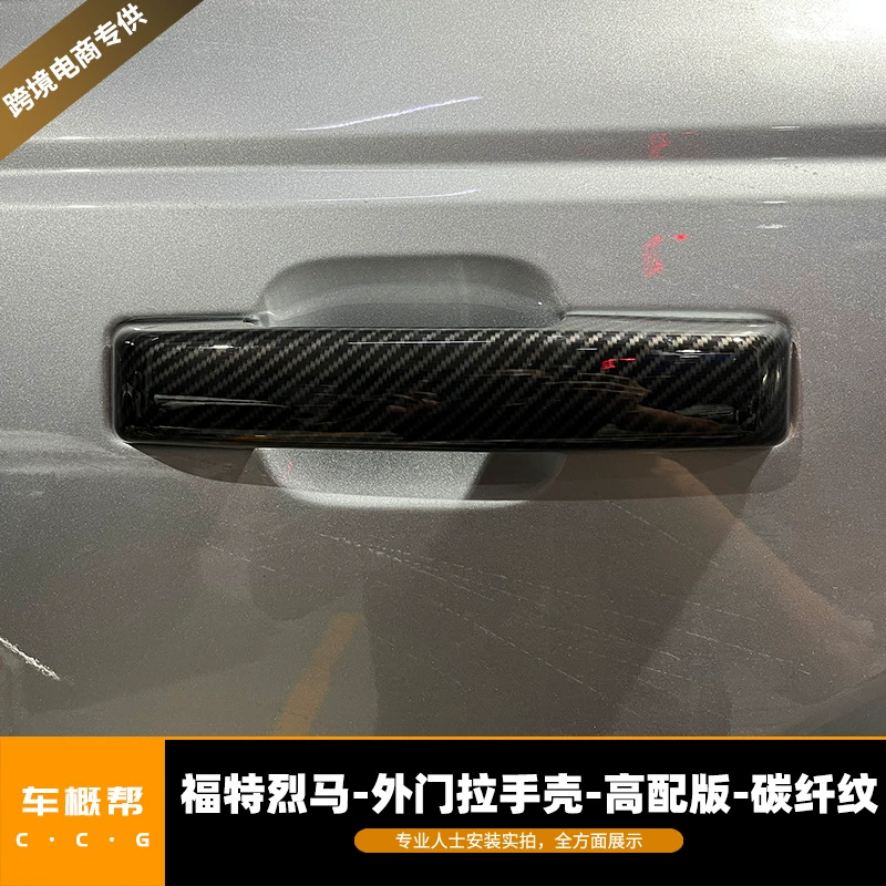 Подходит для корпуса внешней дверной ручки Ford Spirit Horse 21-22 Ford Spirit Horse, аксессуары для модификации рисунка из углеродного волокна