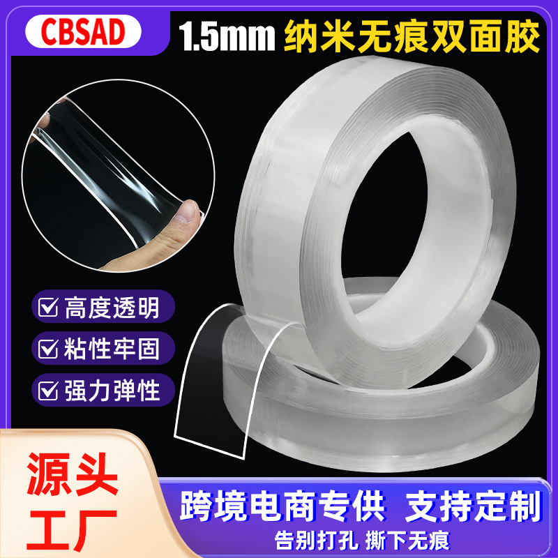 1.5mm魔力纳米双面胶透明无痕胶对联婚庆地毯车载墙面高粘固定胶