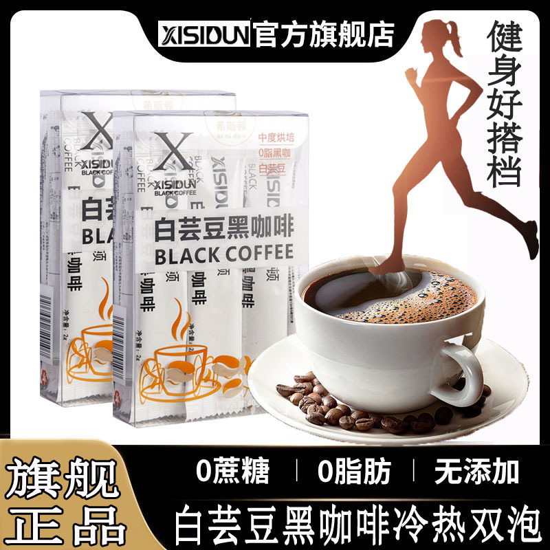 XISIDUN // Histon White Kidney Bean Instant Black Coffee Concentrated 0 Fat Sucrose-Free American Latte Hot and Cold Double Bubble