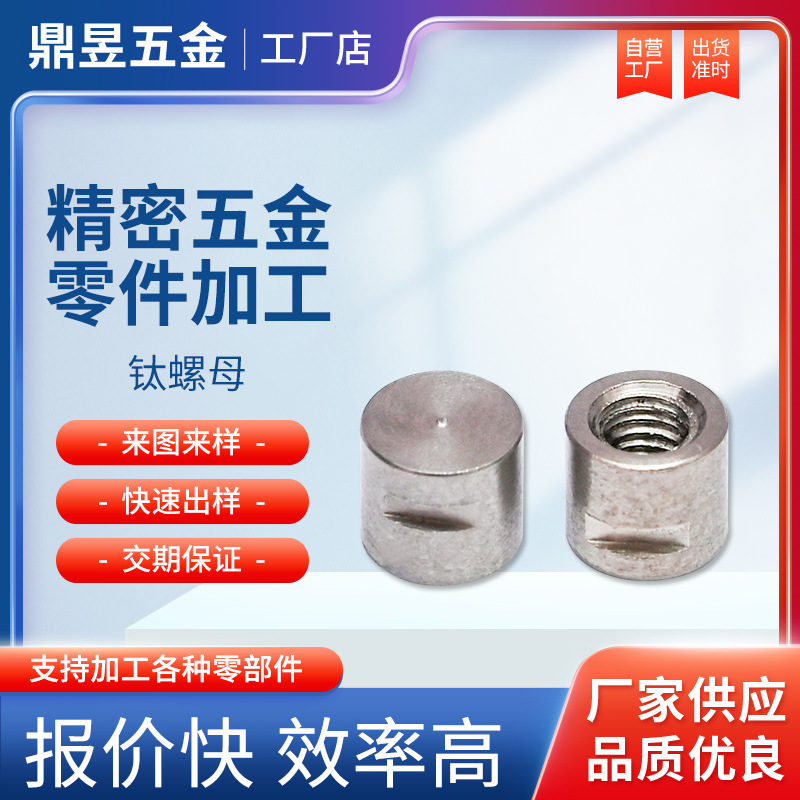 钛螺母 优质机械零件 非标零件精密玩具钛螺母机加家现货供应