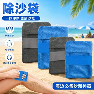沙滩除沙手套海滩除沙巾游泳洗完澡快速清沙擦掉身上粘沙便携装备