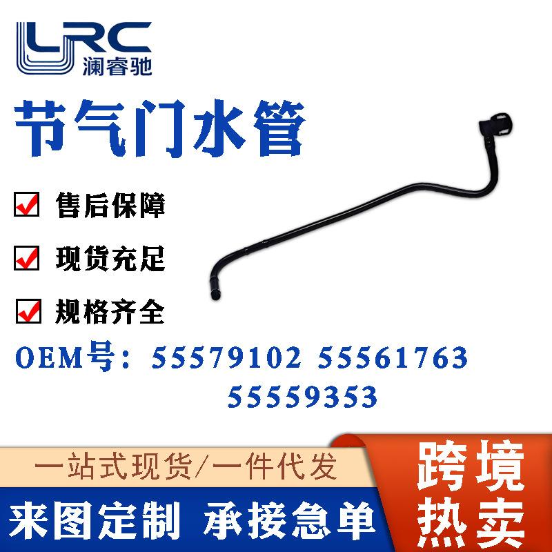 55579102 55561763 55559353 Suitable for Chevrolet Opel Vauxhall Throttle Valve Water Pipe