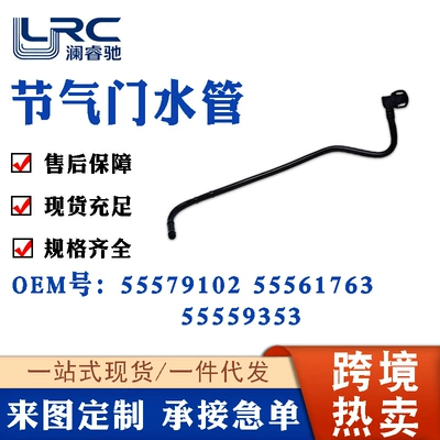 55579102 55561763 55559353 Suitable for Chevrolet Opel Vauxhall Throttle Valve Water Pipe (automobile water pipe)