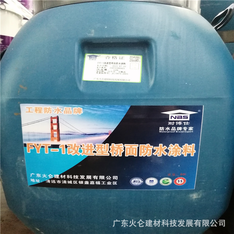 改进型FYT-1防水涂料道路桥面防水专用聚合物改性沥青防水材料