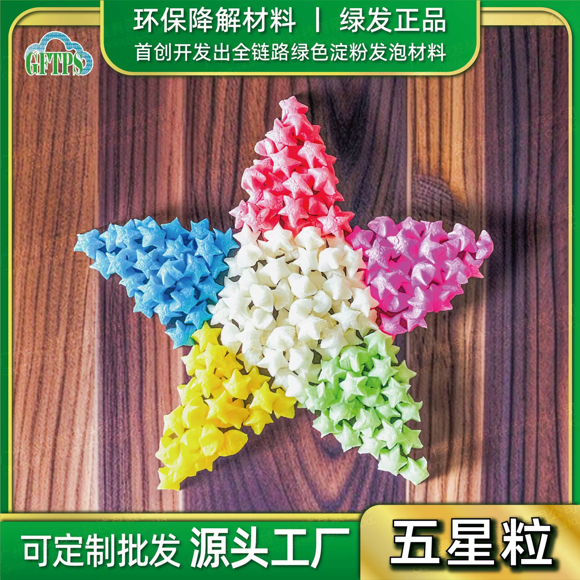 五角星形状礼盒淀粉发泡粒防震泡沫粒快递包装填充物环保材质