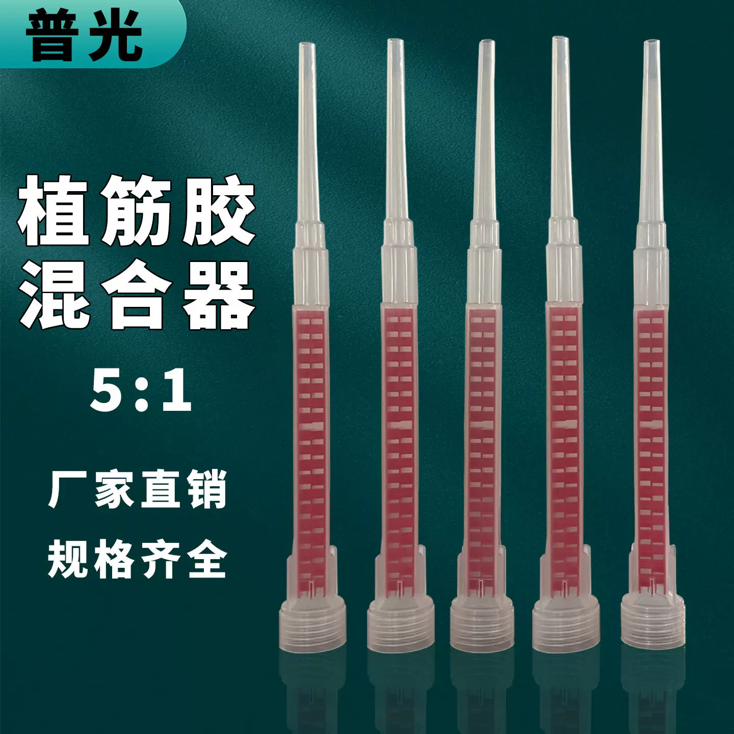 厂家现货pp混合胶嘴植筋胶嘴混料管施工工具环保植筋胶混合胶嘴
