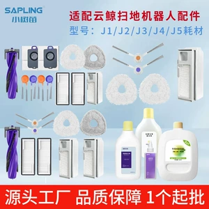 [适配云鲸扫地机J1/J2/J3/J4/J5滚刷拖布集尘袋滤网清洁液耗材配件]