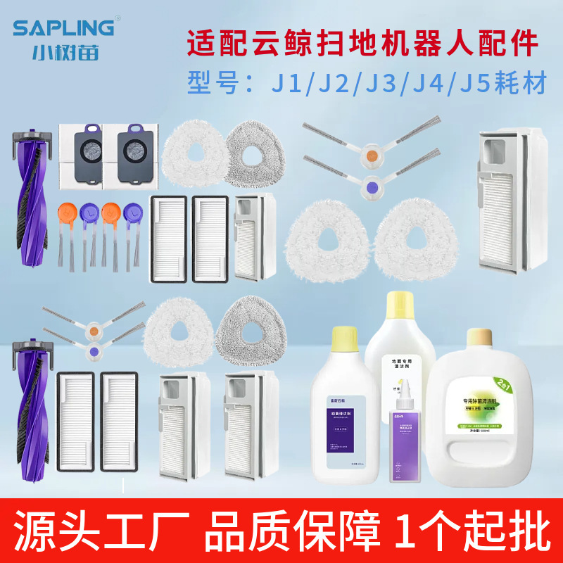 Suitable for Cloud Whale Sweeper J1/J2/J3/J4/J5 Roller Brush Mop Dust Bag Filter Cleaning Liquid Consumables Accessories