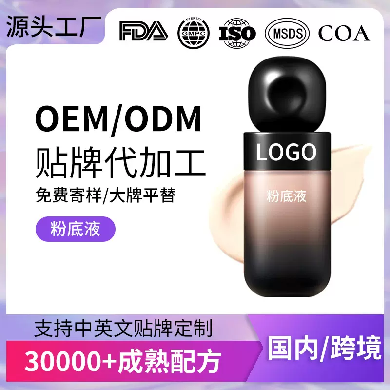 大牌定制粉底液持妆oem持久不脱妆轻薄柔雾底妆加工厂家贴牌odm