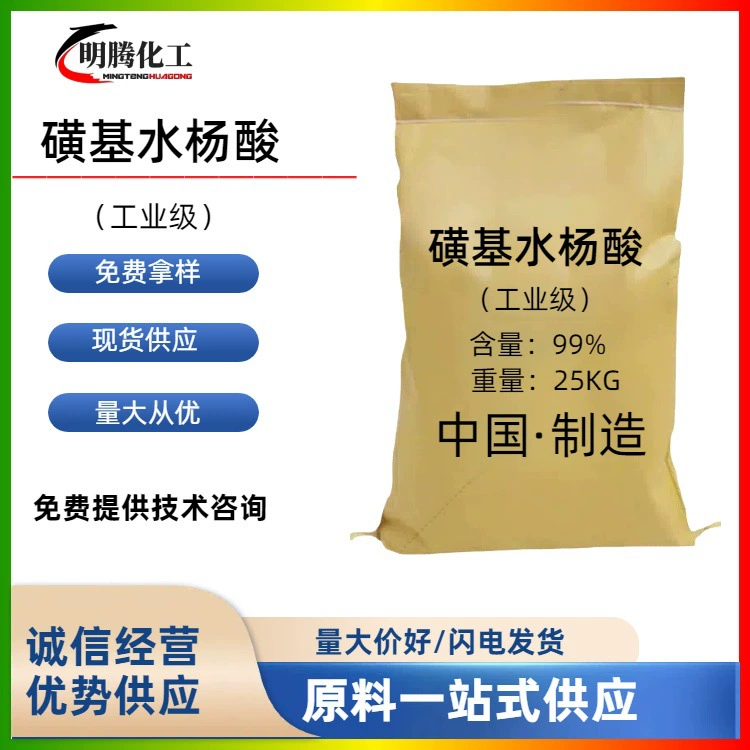 Сульфосалициловая кислота промышленного класса, 5-интермедиат, поверхностно-активное вещество, водорастворимое, готовое к поставке, высокая чистота, для кератина