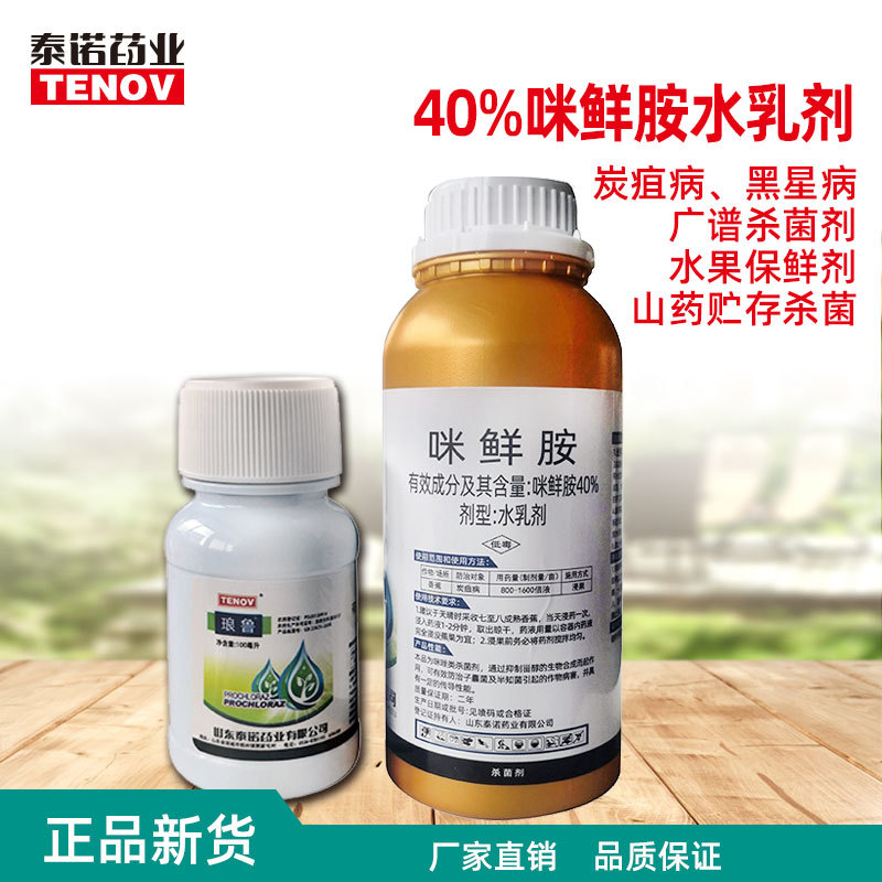 农药农资咪鲜胺植物杀菌防腐保鲜剂水果葡萄香蕉辣椒山药大姜保鲜