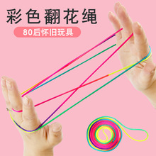 儿童翻花绳的绳子趣味翻花绳儿童怀旧传统游戏翻花绳彩虹挑花绳