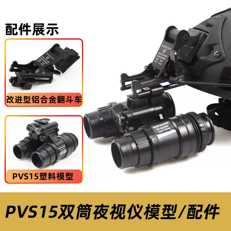 PVS15双筒夜视仪模型+铝合金翻斗车套装 PVS-15影视道具 L4G24
