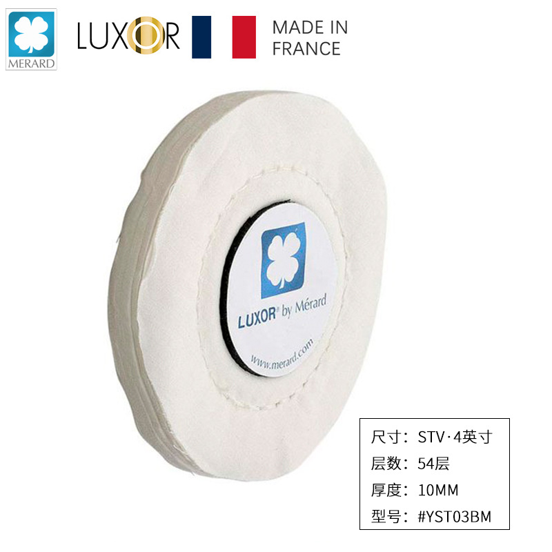 法国LUXOR梅拉德抛光布轮 STV系列4英寸宽10mm厚棉质抛光轮