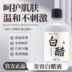 律菲美容白醋液保湿水润改善粗糙干燥质地不刺激清爽温和厂家直销
