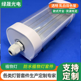 Plant Lamp Shell Plastic Waterproof Shell Kit Full Spectrum Led Full Plastic Two-Color Plant Lamp Shell Accessories