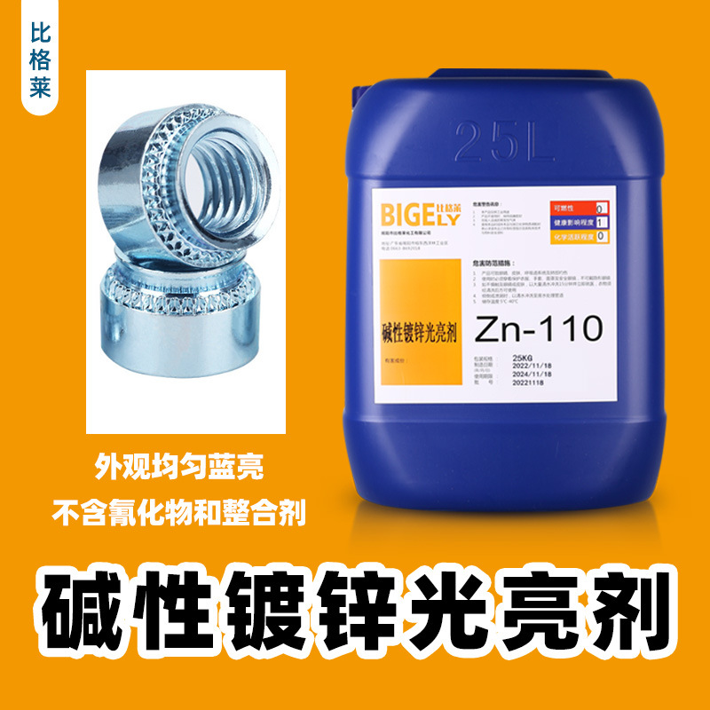碱性镀锌添加剂 镀层结合力好电镀锌药水 镀层不易脱落碱锌光亮剂