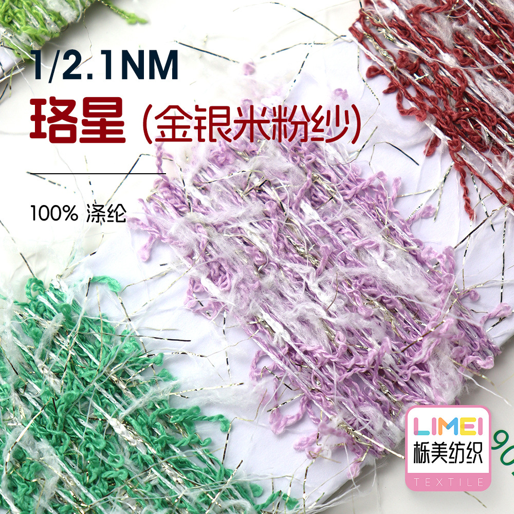栎美 2.1支珞星 金银米粉纱网红纱小香风纱线花式纱毛线 100%涤纶