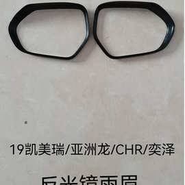 适用于亚洲龙 CHR 18凯美瑞反光镜雨眉图片为版型参考默认亮光