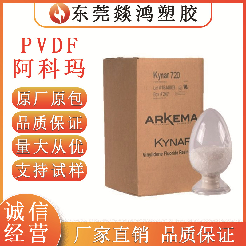 PVDF法国阿科玛 720 高纯度涂层应用抗UV耐化学阻燃V0聚偏氟乙烯
