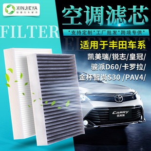 Фабричная оптовая эфирная фильтр для кондиционера подходит для Toyota Camry RV4 Corolla Ruizhi Crown Filter