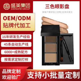 三色眼影耐水耐汗不易脱色眼部眼妆修容彩妆眼影盘OEM贴牌代加工