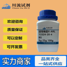 �ֻ� ��������X-ARL 13324-20-4 BS 5g 25g 100g