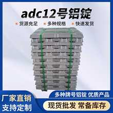 厂家现货adc12号铝锭机械制造铝锭高纯度铝锭压铸A00铝合金锭批发