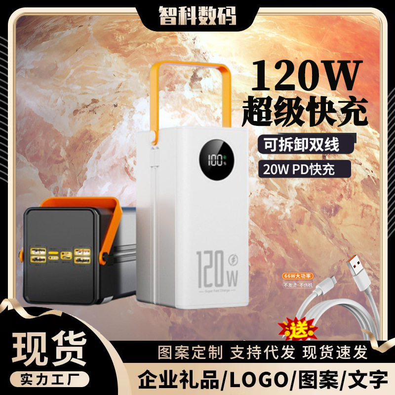 3C认证充电宝120W超级快充50000毫安超大容量移动电源power bank|undefined