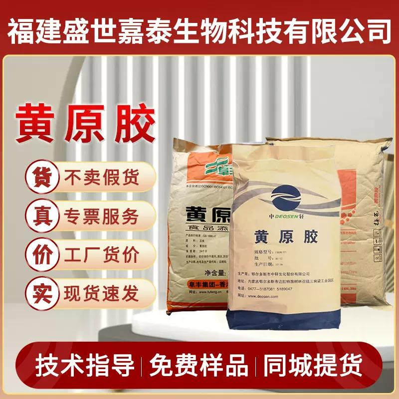 阜丰黄原胶中轩梅花高粘度透明胶速溶增稠剂悬浮剂食品级汉生胶粉
