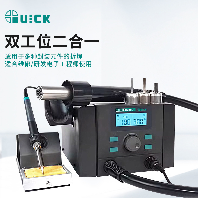 QUICK快克8786D+ 维修系统数显可调温二合一返修设备工具焊接拆焊