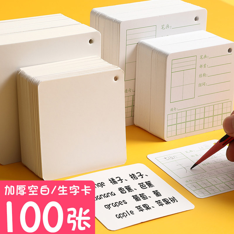 小學生生字卡兒童拼音田字格自製diy識字卡英語單詞空白硬卡片