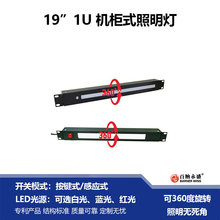 厂货服务器网络机柜可360度旋转照明电源灯19寸1U照明灯旋转光源