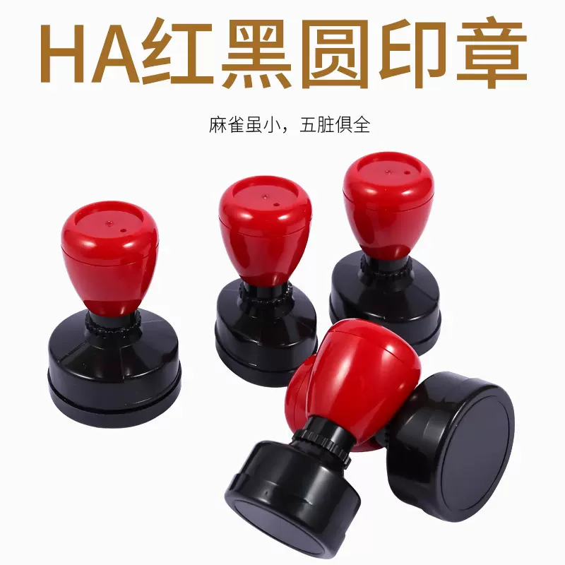 HA原子壳圆与椭圆型材料单壳价不带光敏垫批发红黑色小圆章批发