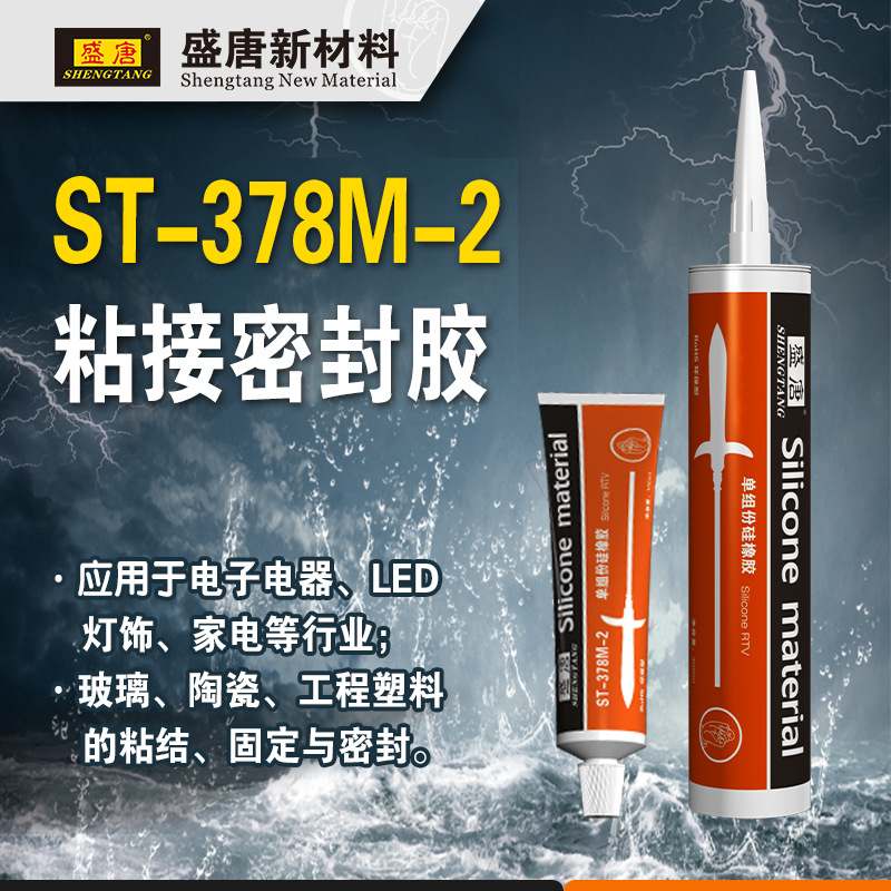 粘接密封胶 ST-378M-2  灯饰电子电器家电玻璃陶瓷工程塑料粘结固