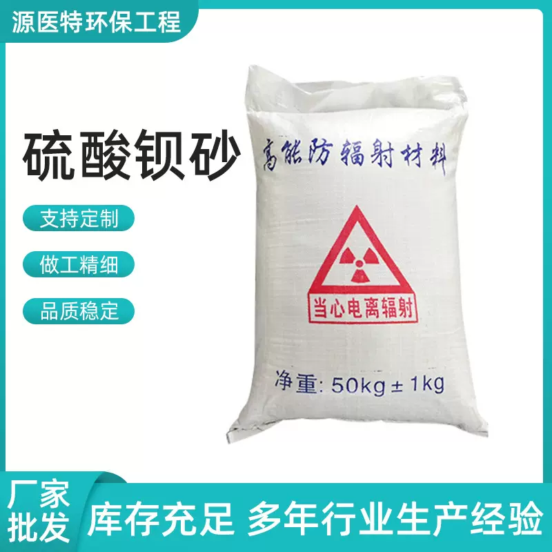 防辐射硫酸钡砂 铅水泥 墙体防护钡沙 钡粉沙射线防护硫酸钡砂