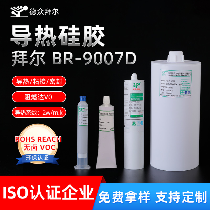 德众拜尔导热硅胶厂家供应高温快干白色/灰色2W电子导热胶ptc导热