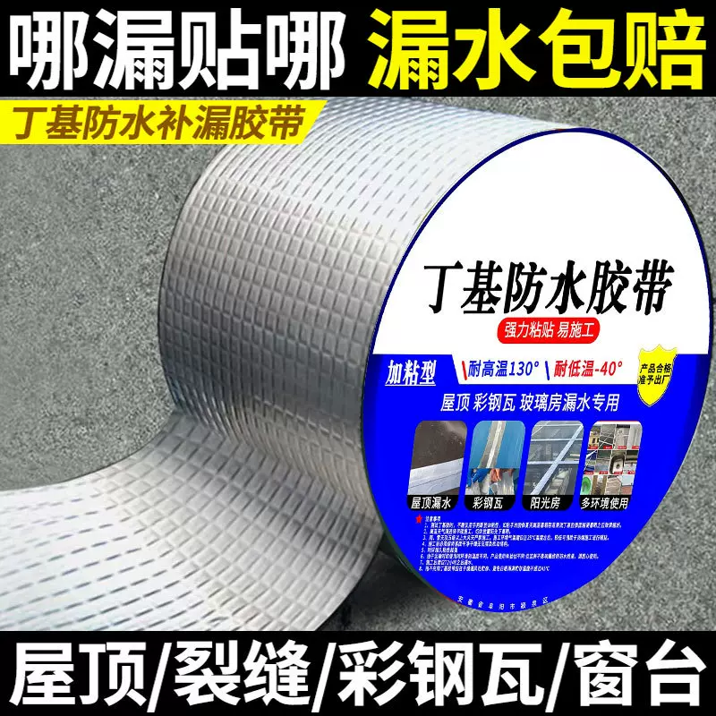 屋顶强效漏材料丁基防水胶带楼房裂缝卷材强力耐老化防水贴自粘