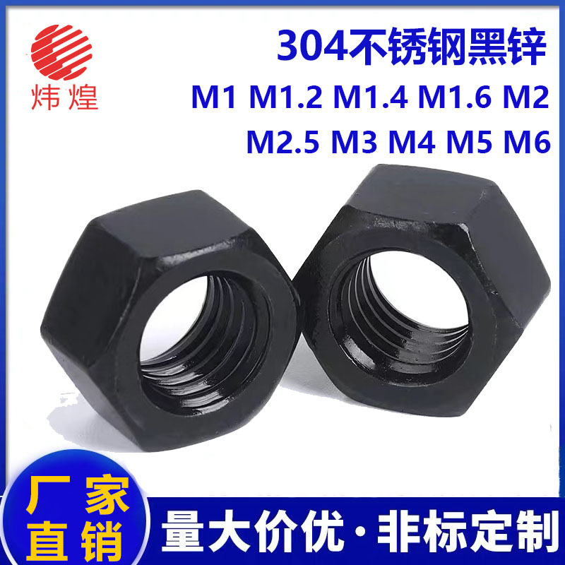 厂家直销黑色304不锈钢六角螺母国标螺帽螺丝帽大全现货批发M2M3