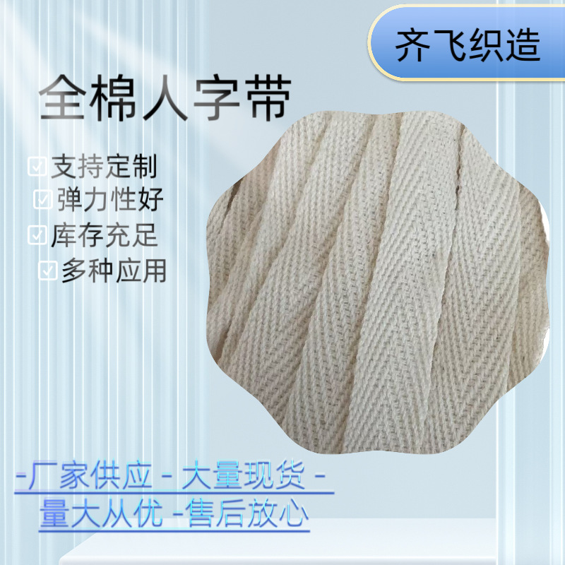 In-Stock All-Cotton Herringbone Sports Equipment Jacquard Elastic Band Qifei Weaving Tongben Ribbon Factory