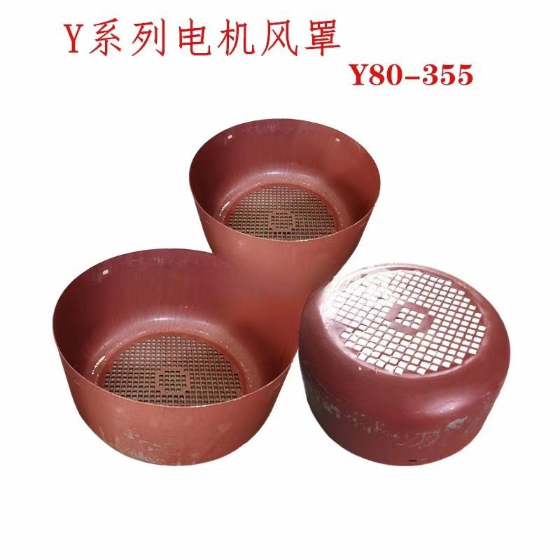 Y系列三相电动机风帽风扇叶罩Y80-100 132-355电机后风罩电机配件