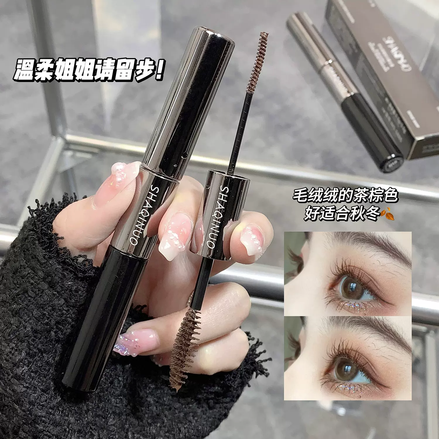 莎琪诺纤长卷翘双头睫毛膏持妆不易晕染浓密卷翘持久定型睫毛刷