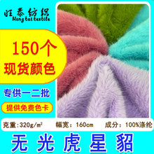 现货10-15毛无光虎星貂高低毛水貂绒  玩具玩偶面料仿貂毛布料