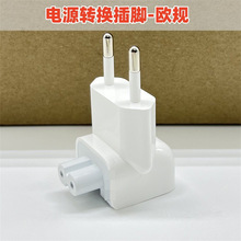 适用于MacBook充电转接口苹果ipad充电器欧规EU电源适配器转接头