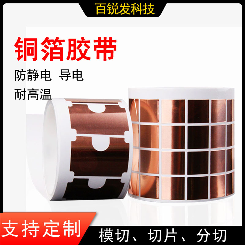 导电散热铜箔胶带 电磁抗干扰导电模切冲型防蜗牛地坪漆通用