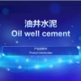 油井水泥