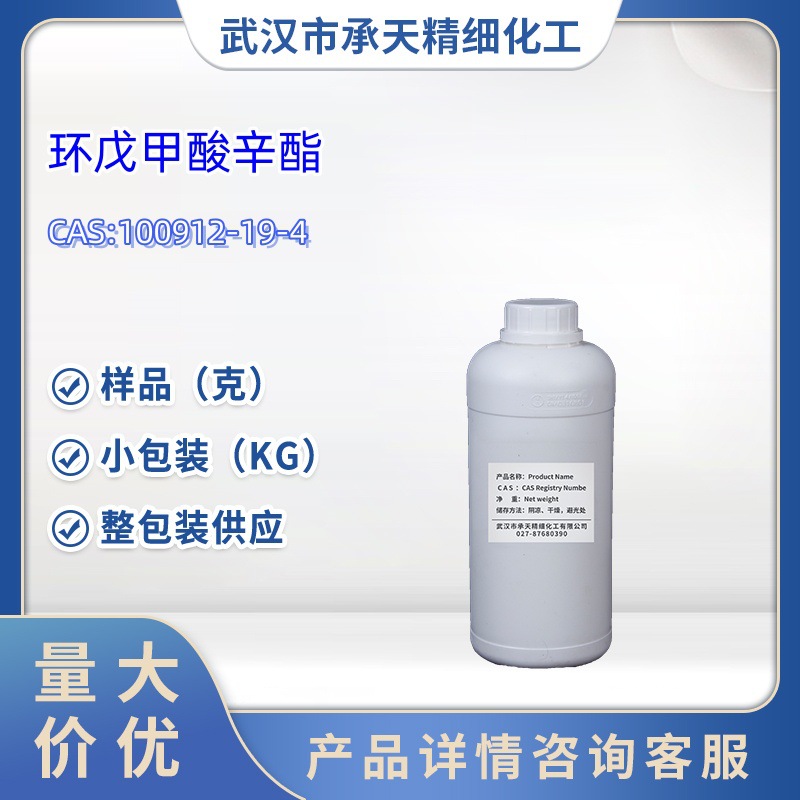 环戊甲酸辛酯 100912-19-4  样品 1kg 25kg  大小包装供应
