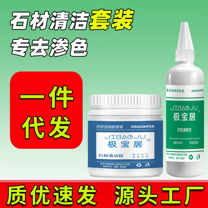 【代发套装】极宝居石材清洁粉渗色清洁剂大理石渗色清洗剂套装