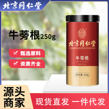 北京同仁堂内廷上用牛蒡根250g黄金牛蒡根牛蒡圆片斜片一件代发