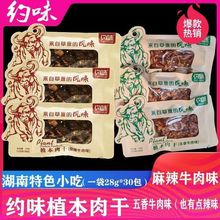 约味28克植本五香味麻辣味小包装手撕牛肉干网红小零食开袋即食